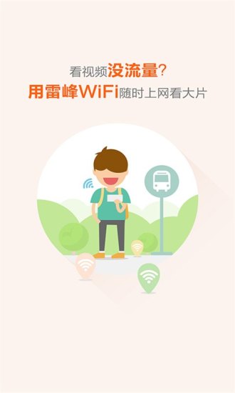 雷锋wifi万能钥匙 截图2