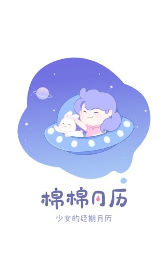 棉棉月历 截图3