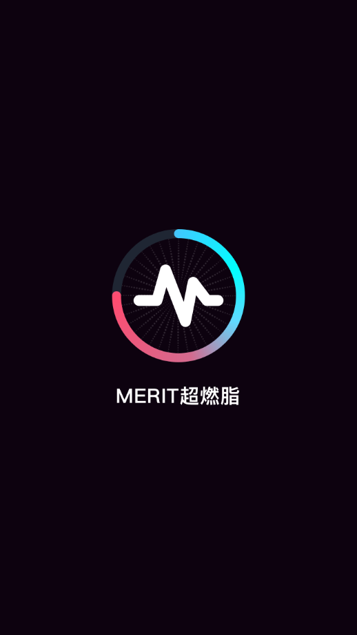 MERIT超燃脂app 截图1