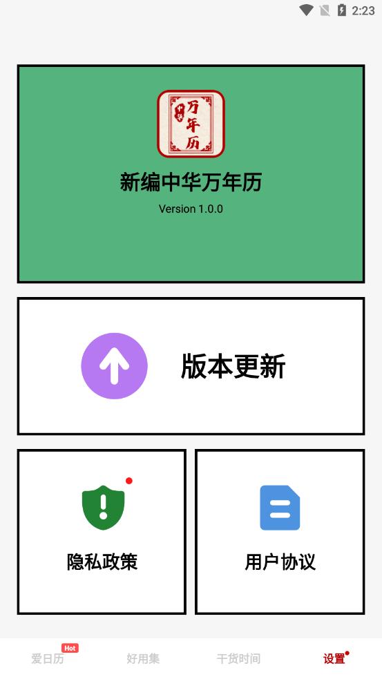 新编中华万年历app