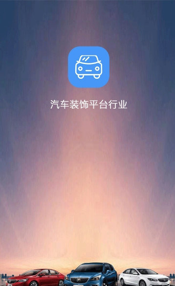 汽车装饰 截图3