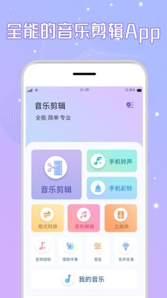 手机音乐剪辑 截图2