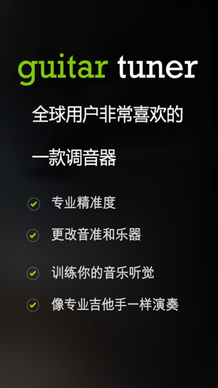 guitartuner吉他调音器 截图2
