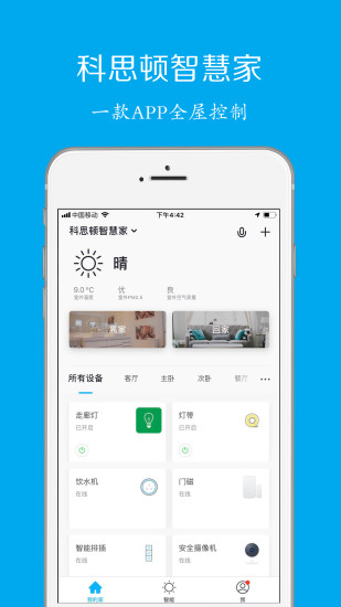 科思顿智慧家app 截图1