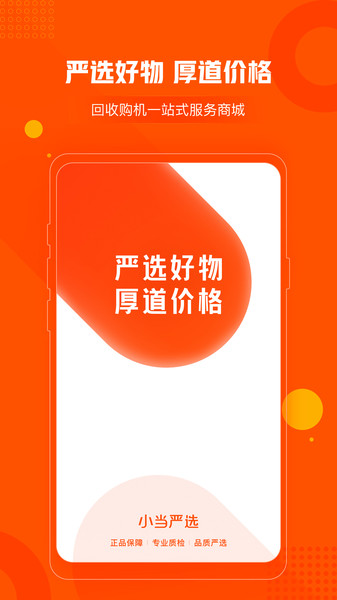 小当严选app 截图3