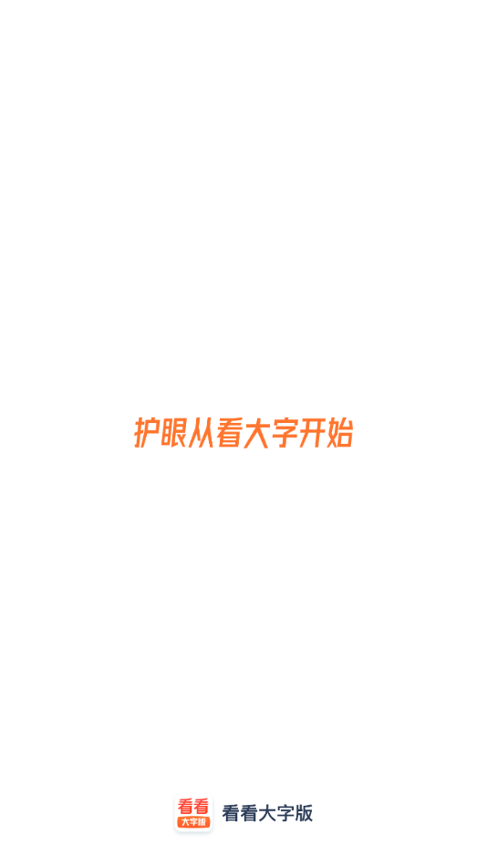 看看大字版app 截图1