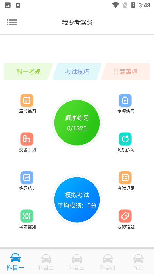 我要考驾照APP 截图1