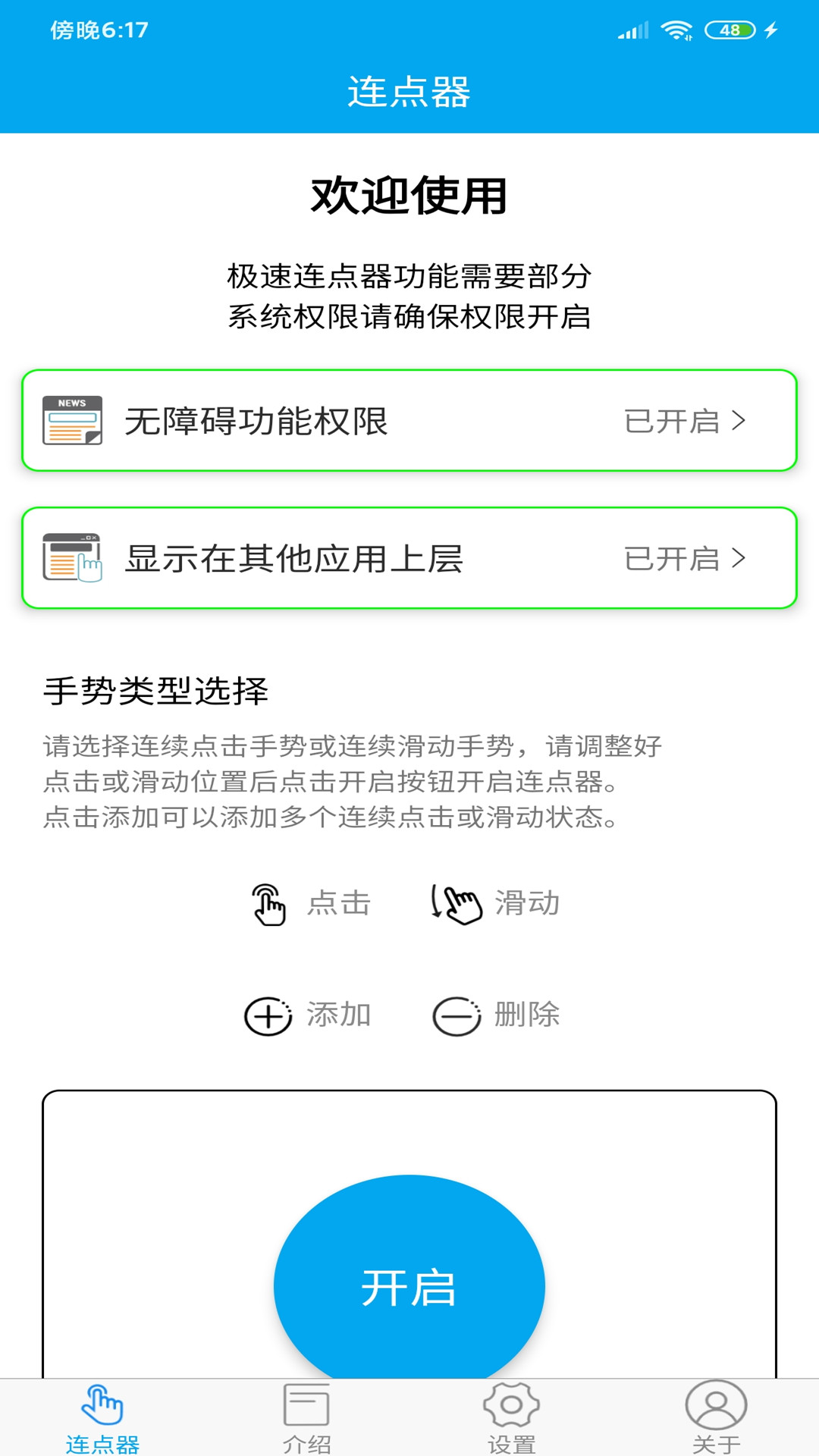 超级连点器手机版 截图1