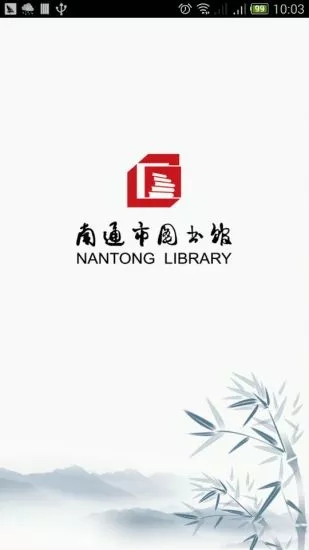 南通市图书馆app