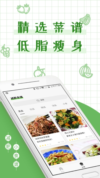 减丫瘦身食谱app