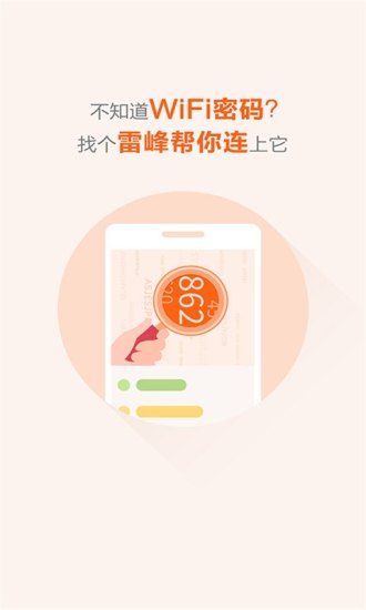 雷锋wifi万能钥匙 1