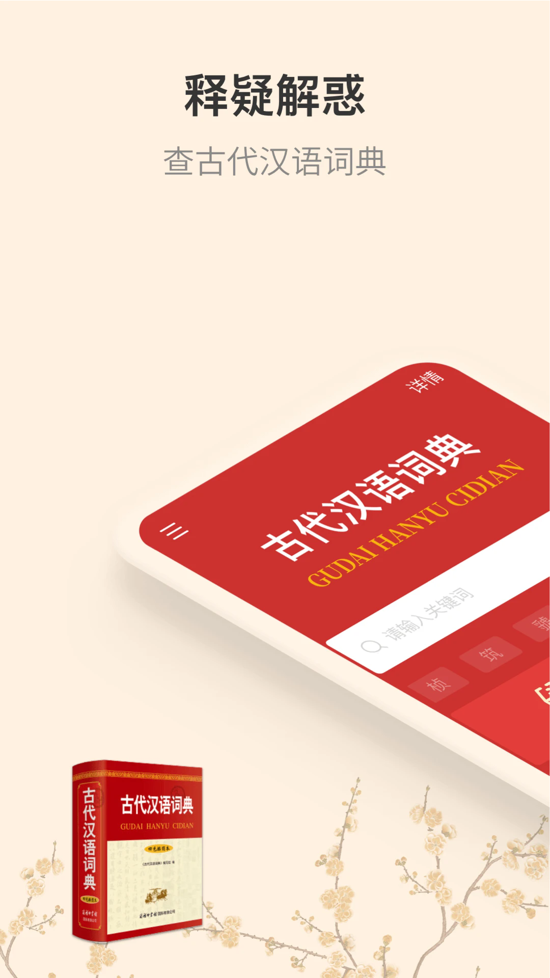 古代汉语词典官方版 截图1