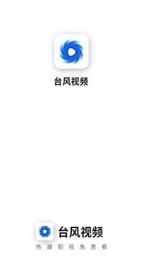 台风视频官方版 截图5