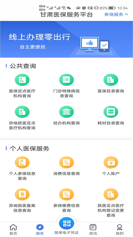 甘肃医保服务平台 截图2