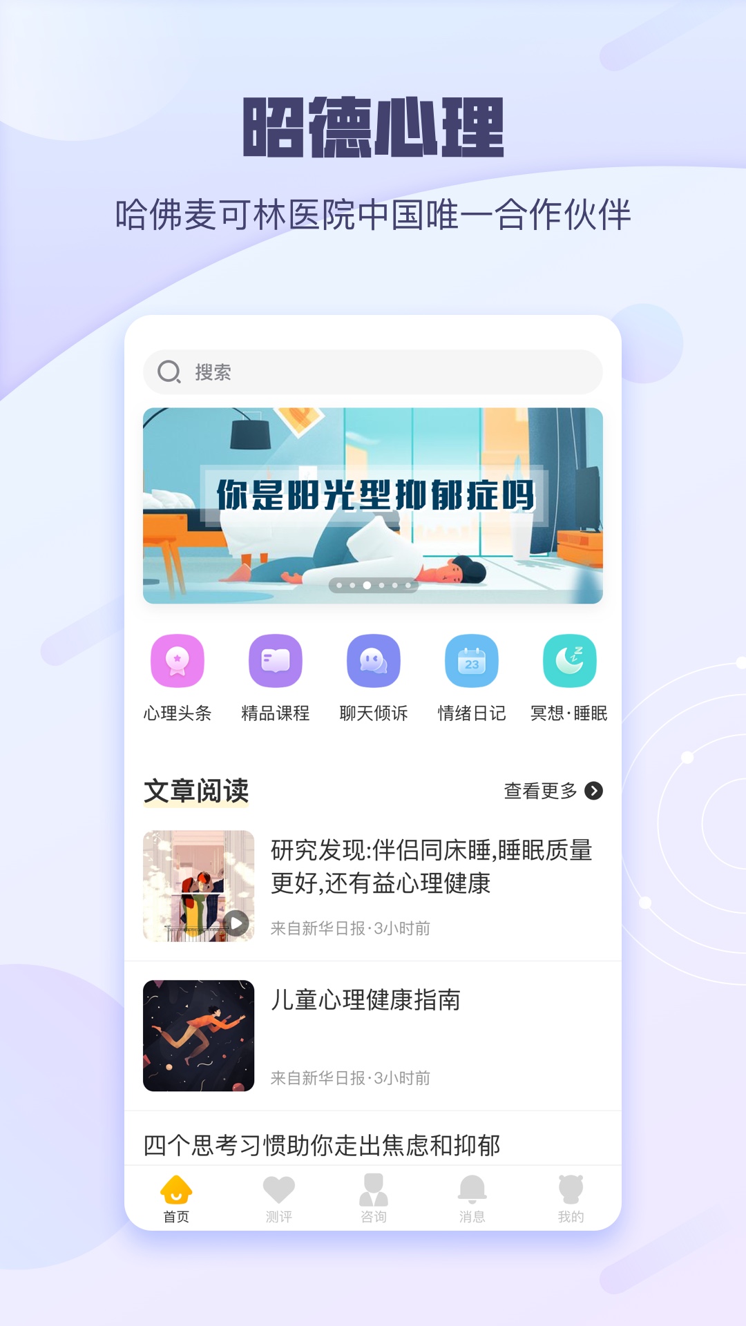 昭德心理app 截图1