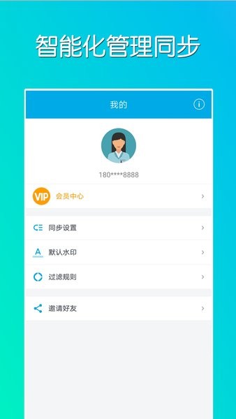 微同步app