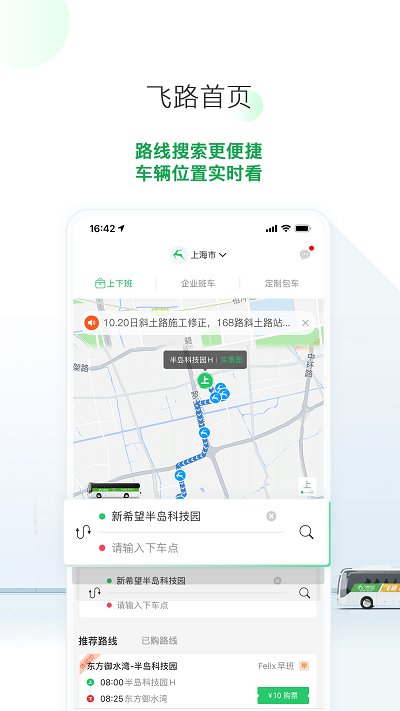 飞路巴士企业版app 5.8.0