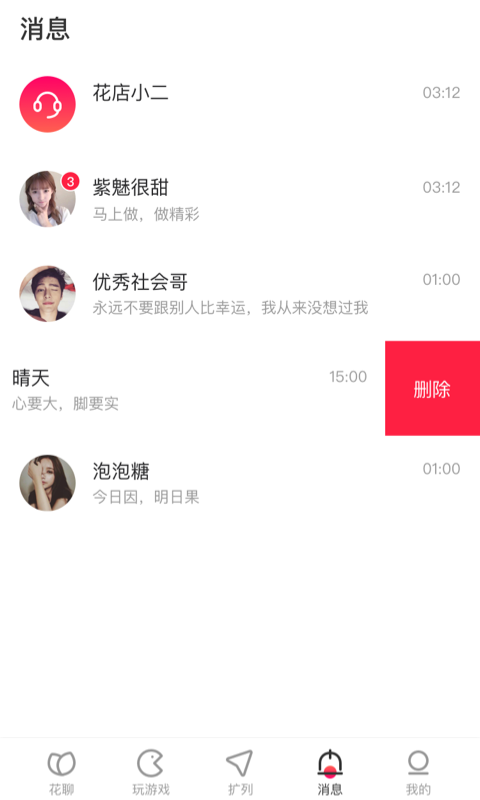 花姬交友 截图1