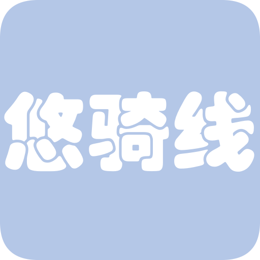 悠骑线app  5.2.9