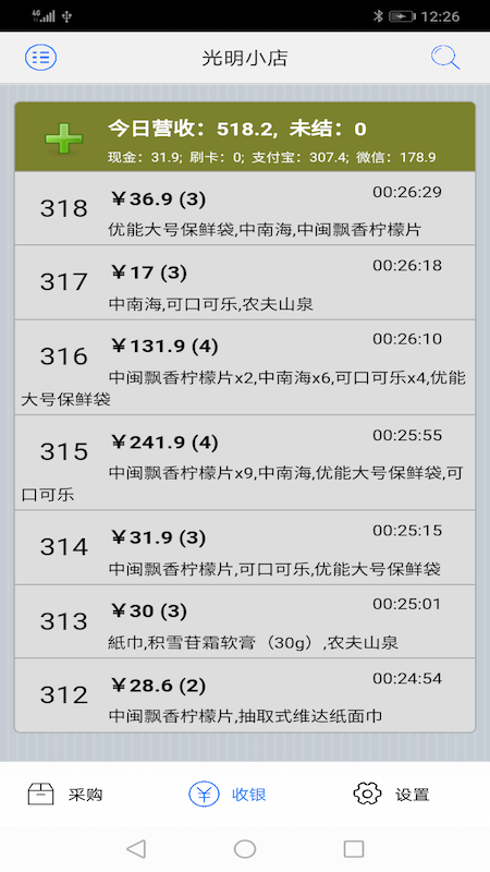 快码收银app 截图3