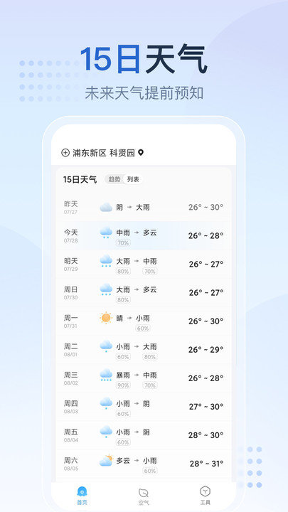 天气预报星app 截图2