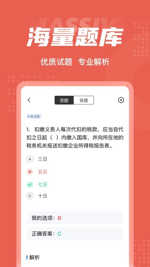 税务稽查考试聚题库手机版 截图2
