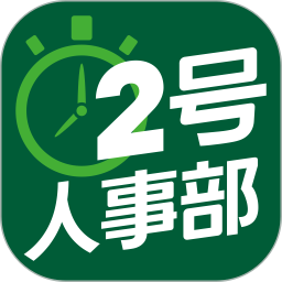 2号人事部app  4.7.8
