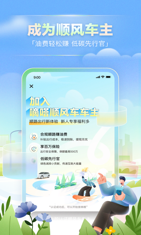 嘀嗒顺风车 截图3