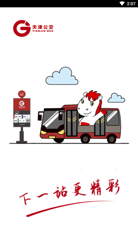 天津公交app扫码乘车 截图4