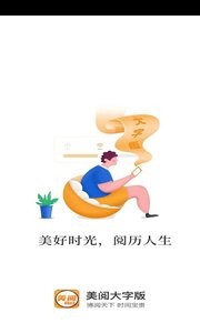 美阅大字版最新版 截图2