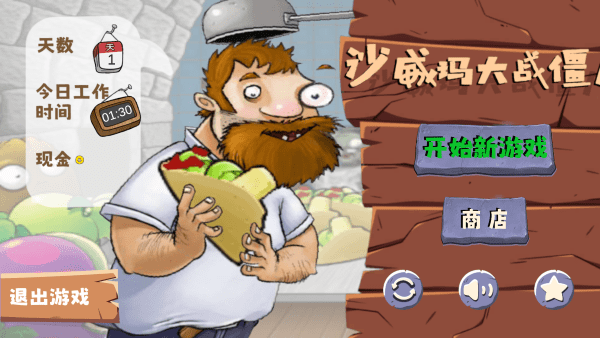 沙威玛大战僵尸 截图5