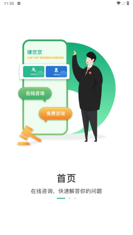 律优优法律咨询app 截图1