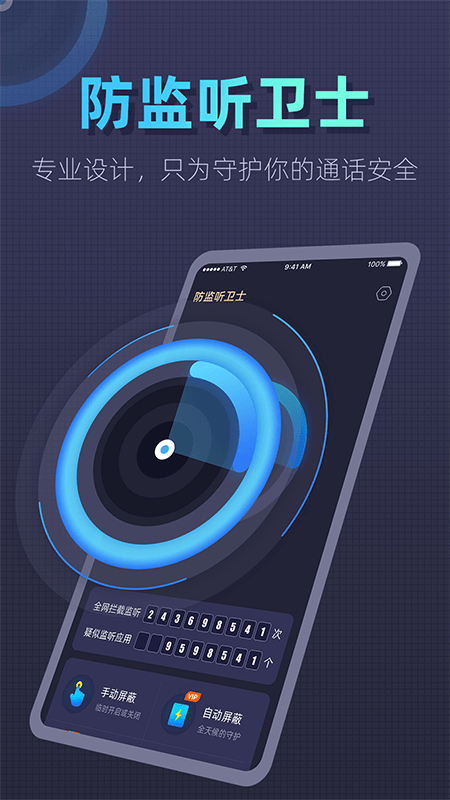 防监听卫士app 截图4