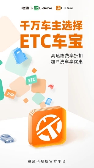 粤通卡ETC车宝官方app 截图1