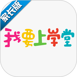 我要上学堂家长app  1.4.13