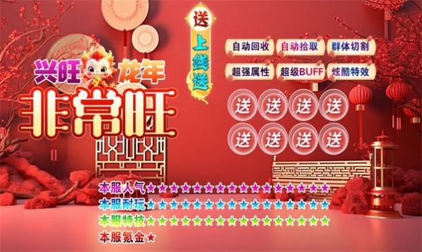 兴旺龙年非常旺 截图1