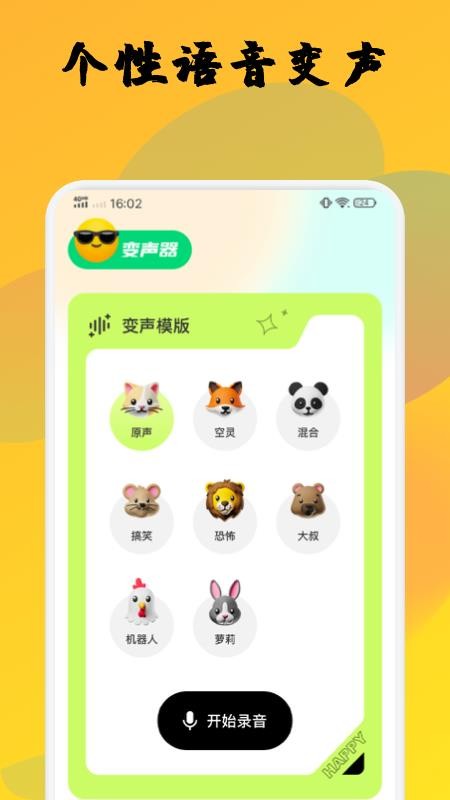 去玩变声器 截图3