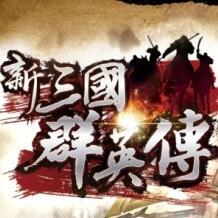 三国记经典战役版