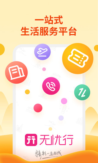 无忧行最新版本 截图1