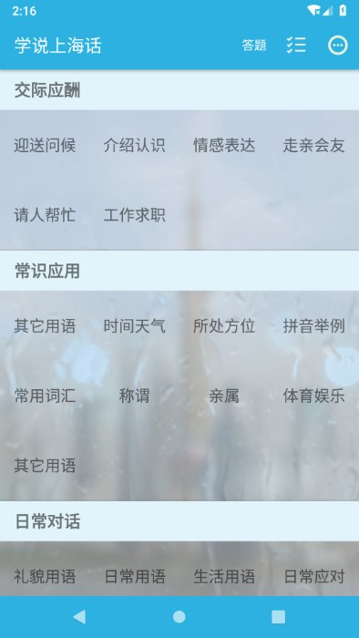 学说上海话app 截图1