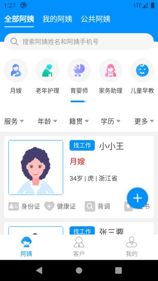 阿姨通 截图1