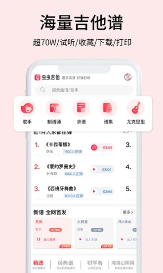 虫虫吉他谱 截图1