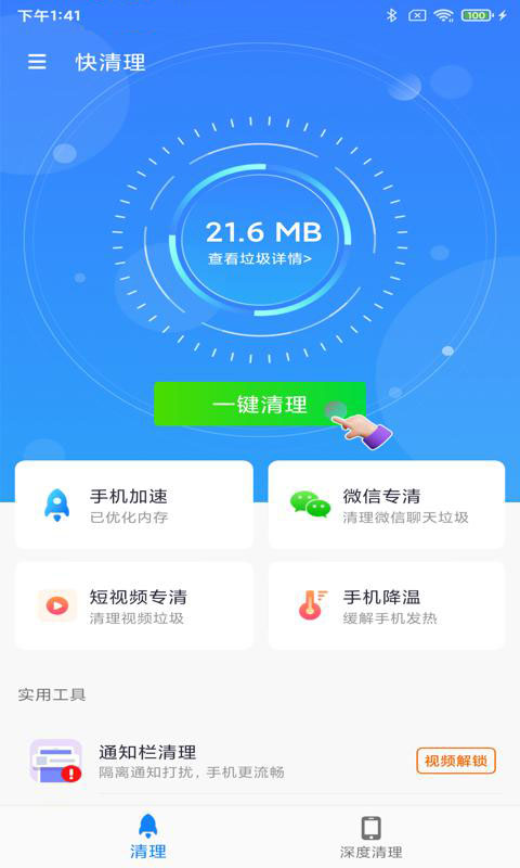 快清理app 截图1