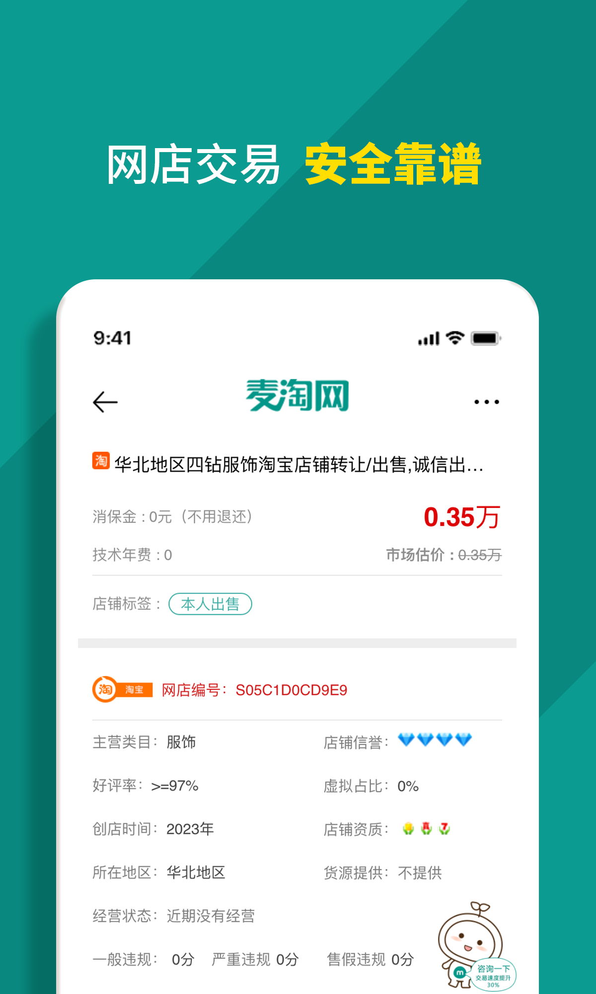 麦淘网网店转让app