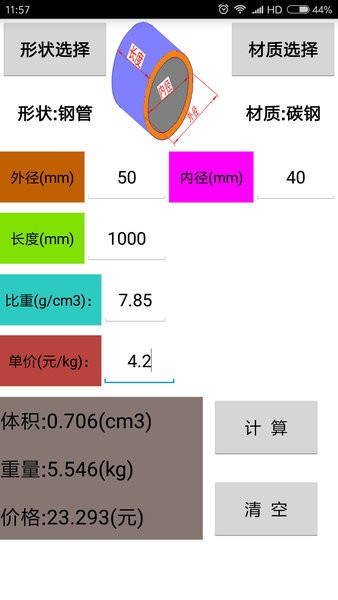 材料计算器手机版免费版 截图3