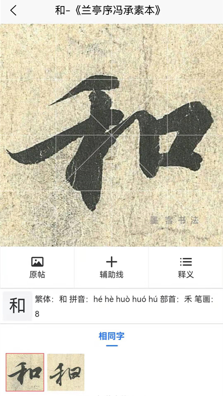 墨客书法字典app 1.0.0 截图4