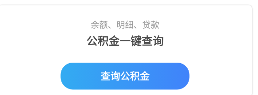 手机公积金app 1
