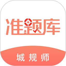 城乡规划师准题库app  4.92