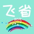 飞省时代  0.1.5