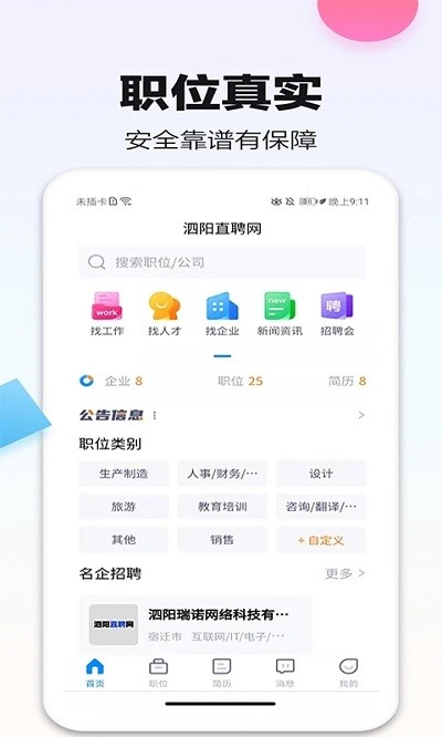 泗阳直聘网 截图4